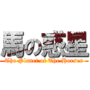 馬の惑星 (The Planet of The Horses)