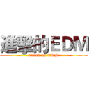 進擊的ＥＤＭ (attack on EDM)