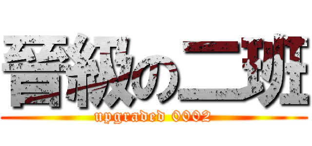 晉級の二班 (upgraded 0002)