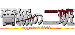 晉級の二班 (upgraded 0002)