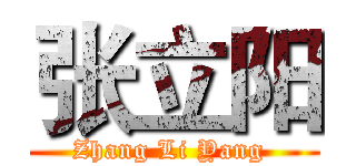 张立阳 (Zhang Li Yang )