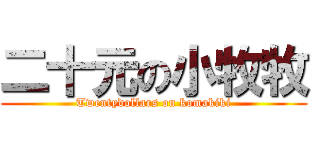 二十元の小牧牧 (Twentydollars on komakiki)