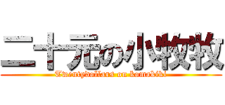 二十元の小牧牧 (Twentydollars on komakiki)