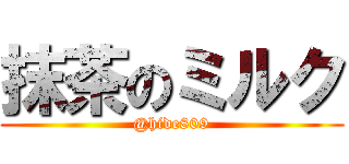 抹茶のミルク (@hide809)