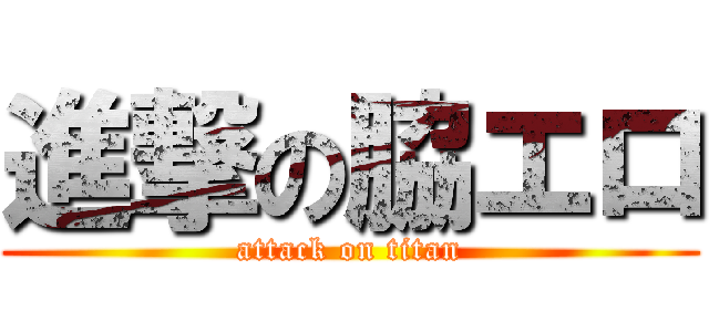 進撃の脇エロ (attack on titan)