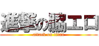進撃の脇エロ (attack on titan)
