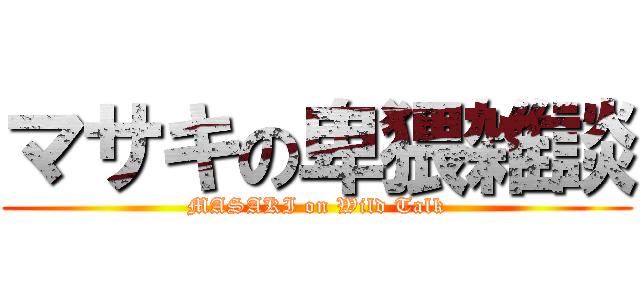 マサキの卑猥雑談 (MASAKI on Wild Talk)