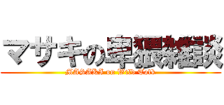 マサキの卑猥雑談 (MASAKI on Wild Talk)