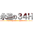 永遠の３４Ｈ (Thank you for my friend)