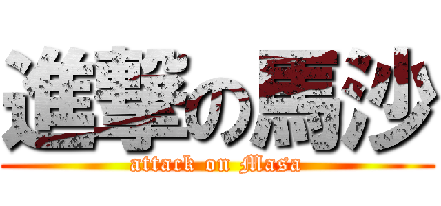 進撃の馬沙 (attack on Masa)