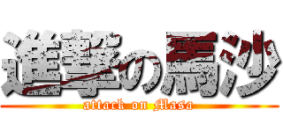 進撃の馬沙 (attack on Masa)