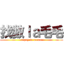 找數ｌａ毛毛 (repay la momo)