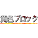 黄色ブロック (yellow block)