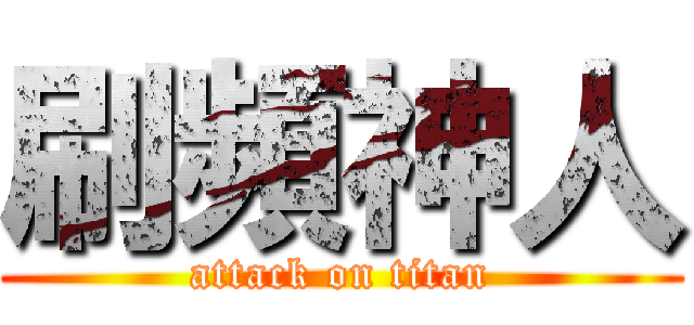 刷頻神人 (attack on titan)
