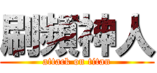 刷頻神人 (attack on titan)