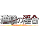 進擊の淫合 (attack on titan)