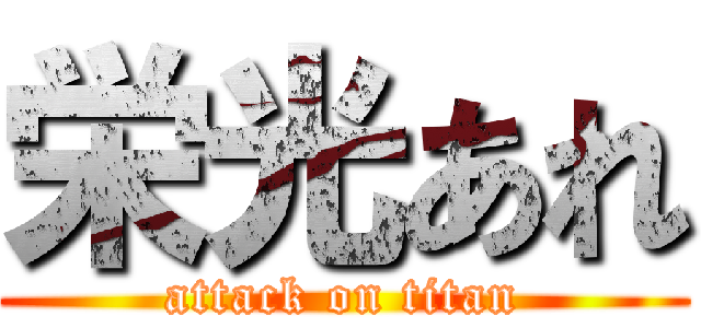 栄光あれ (attack on titan)