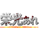 栄光あれ (attack on titan)