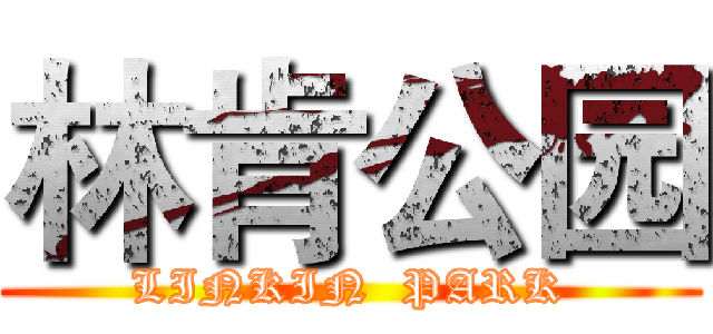 林肯公园 (LINKIN  PARK)