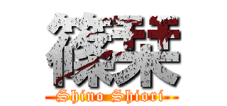 篠栞 (Shino Shiori)