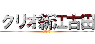 クリオ新江古田 (試運転調整)