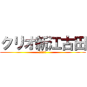 クリオ新江古田 (試運転調整)