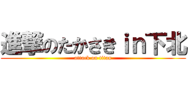 進撃のたかさきｉｎ下北 (attack on titan)
