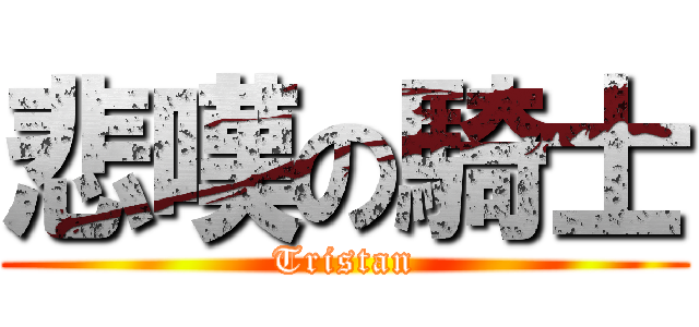 悲嘆の騎士 (Tristan)