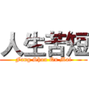 人生苦短 (Fang Shou Qu Mai)