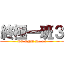 終極一班３ (KO ONE Re-act)