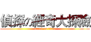 偵探の經奇大探險 (attack on titan)
