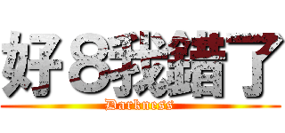 好８我錯了 (Darkness)