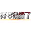 好８我錯了 (Darkness)