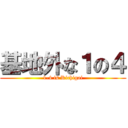 基地外な１の４ (1-4 is Kichigai)