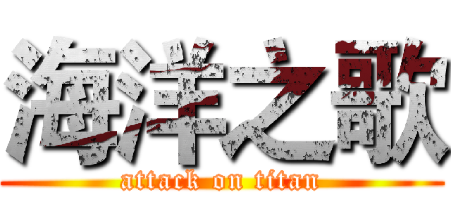 海洋之歌 (attack on titan)