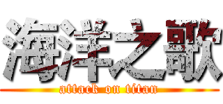 海洋之歌 (attack on titan)