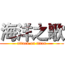 海洋之歌 (attack on titan)