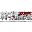 幹我腦殘 (ugly of handsome)