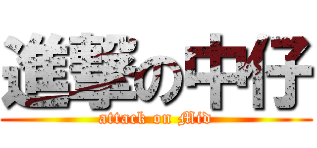 進撃の中仔 (attack on Mid)