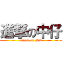 進撃の中仔 (attack on Mid)