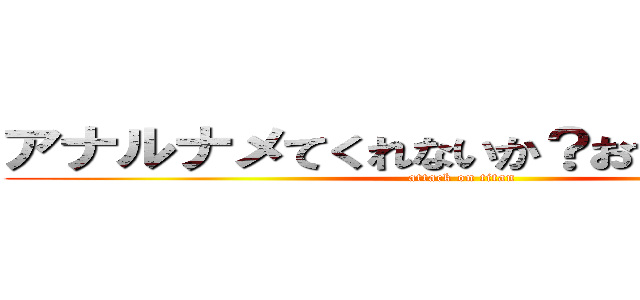 アナルナメてくれないか？おちんぽみるくを (attack on titan)