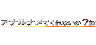 アナルナメてくれないか？おちんぽみるくを (attack on titan)