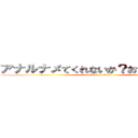 アナルナメてくれないか？おちんぽみるくを (attack on titan)