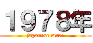 １９７８年 (japanese wave)