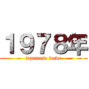 １９７８年 (japanese wave)