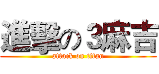 進擊の３麻吉 (attack on titan)