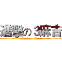 進擊の３麻吉 (attack on titan)