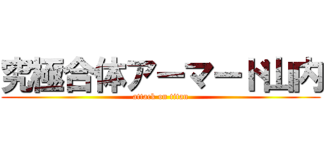 究極合体アーマード山内 (attack on titan)