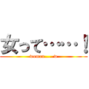 女って……！ (woman……w)