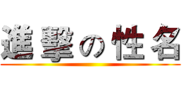 進 擊 の 性 名 ()